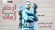 مهرجان ارحم يا زمان – محمد عباس – كلمات احمد مانى – توزيع حسن جاكسون مهرجان ارحم يا زمان – محمد عباس – كلمات احمد مانى – توزيع حسن جاكسون