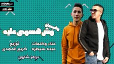 مهرجان مش هسمى عليه – عبده سيطره – توزيع كريم المهدى مهرجان مش هسمى عليه – عبده سيطره – توزيع كريم المهدى