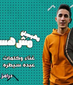 مهرجان مش هسمى عليه – عبده سيطره – توزيع كريم المهدى