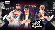 مهرجان ماشيه كاش – اسلام يحيي – كلمات امير شيكو – توزيع احمد بيشو مهرجان ماشيه كاش – اسلام يحيي – كلمات امير شيكو – توزيع احمد بيشو