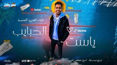 مهرجان ياست الحبايب – محمود العمده – توزيع ميدو جاد مهرجان ياست الحبايب – محمود العمده – توزيع ميدو جاد