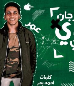 مهرجان عادي عادي – كريم و عمر – كلمات احمد بدر – توزيع تانجو