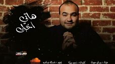 اغنيه هاتي اخرك – سامر عماد كلمات احمد مزيكا اغنيه هاتي اخرك – سامر عماد كلمات احمد مزيكا