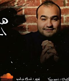 اغنيه هاتي اخرك – سامر عماد كلمات احمد مزيكا
