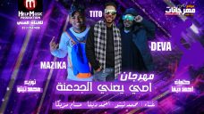 مهرجان امى يعنى الجدعنه – حسام مزيكا و احمد ديفا و محمد تيتو – توزيع محمد تيتو مهرجان امى يعنى الجدعنه – حسام مزيكا و احمد ديفا و محمد تيتو – توزيع محمد تيتو