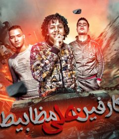 مهرجان كارفين على مظابيط – حسن البرنس الصغير – كلمات ابو دنيا – توزيع محمد عرابي