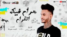 مهرجان حرام فيكى الغرام – غناء وكلمات احمد حدوتة – توزيع فلسطينى مهرجان حرام فيكى الغرام – غناء وكلمات احمد حدوتة – توزيع فلسطينى