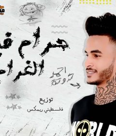 مهرجان حرام فيكى الغرام – غناء وكلمات احمد حدوتة – توزيع فلسطينى