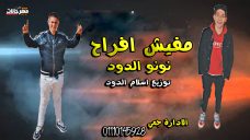 مهرجان مفيش افراح – محمد نونو و الدود – توزيع اسلام الدود مهرجان مفيش افراح – محمد نونو و الدود – توزيع اسلام الدود