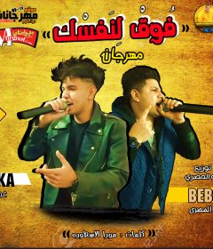 مهرجان فوق لنفسك – غناء بيبو المصري وعمرو كنكه – توزيع بيبو المصري – الاسكيمو تيم