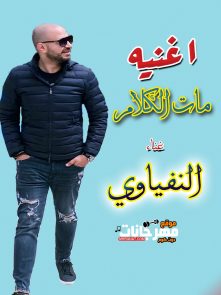 اغنيه El Nefyawi – Mat El Kalam النفياوي – مات الكلام 2020 اغنيه El Nefyawi – Mat El Kalam النفياوي – مات الكلام 2020
