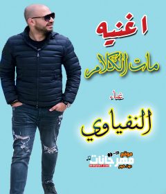 اغنيه El Nefyawi – Mat El Kalam النفياوي – مات الكلام 2020