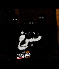 تراك مسوخ – عمار حسني – توزيع نور الدين