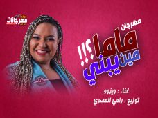 مهرجان ماما مين يبني – ويزو مسرح مصر – توزيع رامي المصري مهرجان ماما مين يبني – ويزو مسرح مصر – توزيع رامي المصري