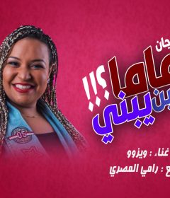 مهرجان ماما مين يبني – ويزو مسرح مصر – توزيع رامي المصري
