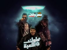 مهرجان ملوك اللعبة – غناء اوكا و اورتيجا مع عبد الباسط حمودة – توزيع جنرال اوكا مهرجان ملوك اللعبة – غناء اوكا و اورتيجا مع عبد الباسط حمودة – توزيع جنرال اوكا