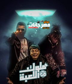 مهرجان ملوك اللعبة – غناء اوكا و اورتيجا مع عبد الباسط حمودة – توزيع جنرال اوكا