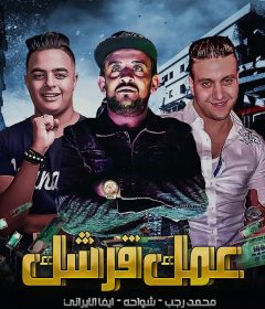 مهرجان عمك قرشك – غناء شواحه و محمد رجب و ايفا الايراني – توزيع كيمو الديب