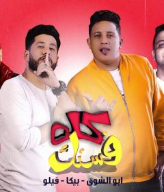 مهرجان كله فستك – غناء حمو بيكا و فيلو و ابو الشوق – توزيع فيجو الدخلاوي