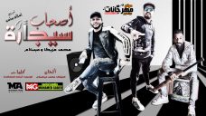 مهرجان اصحاب سيجارة – غناء محمد مزيكا – اورج محمد عبسلام – توزيع اسلام ساسو مهرجان اصحاب سيجارة – غناء محمد مزيكا – اورج محمد عبسلام – توزيع اسلام ساسو