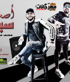 مهرجان اصحاب سيجارة – غناء محمد مزيكا – اورج محمد عبسلام – توزيع اسلام ساسو