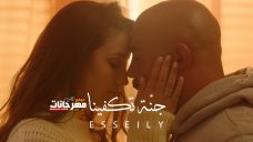 اغنية جنة تكفينا – غناء محمود العسيلي – توزيع امير هداية اغنية جنة تكفينا – غناء محمود العسيلي – توزيع امير هداية