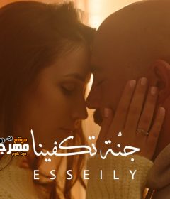 اغنية جنة تكفينا – غناء محمود العسيلي – توزيع امير هداية