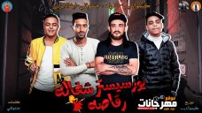 مهرجان يور سيستر شغاله رقاصه – غناء شواحه و كيمو الديب و ايفا الايراني و جندوفلي – توزيع كيمو الديب مهرجان يور سيستر شغاله رقاصه – غناء شواحه و كيمو الديب و ايفا الايراني و جندوفلي – توزيع كيمو الديب