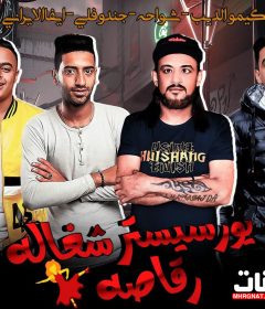 مهرجان يور سيستر شغاله رقاصه – غناء شواحه و كيمو الديب و ايفا الايراني و جندوفلي – توزيع كيمو الديب