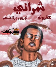 تراك شراني – غناء عفروتو – توزيع وزه منتصر تراك شراني – غناء عفروتو – توزيع وزه منتصر