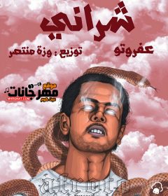 تراك شراني – غناء عفروتو – توزيع وزه منتصر