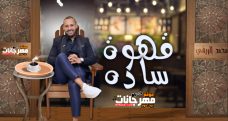 اغنية قهوة سادة – محمد الريفي اغنية قهوة سادة – محمد الريفي