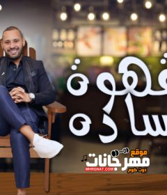 اغنية قهوة سادة – محمد الريفي