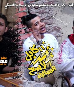 مهرجان كابل لاسع – رامي العبد و اسلام شعراوي وبيدو الافريقي – توزيع شافعي