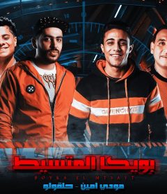 مهرجان بويكا المتسيط – حلقولو و مودي امين – توزيع قط كرموز