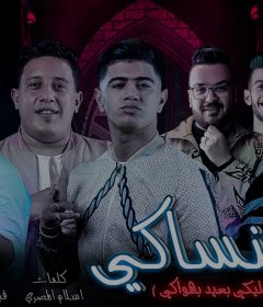 مهرجان هنساكي ( خليكي بعيد بهواكي ) – حمو بيكا وفيلو ونور التوت وعلي قدورة – توزيع فيجو الدخلاوي