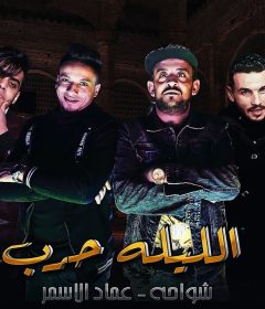 مهرجان الليلة حرب – شواحة وعماد الاسمر – توزيع كيمو الديب