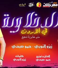 مهرجان الدخلاوية في الاردن – غناء زيزو النوبي وحمو صبحي – توزيع حمو صبحي