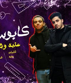 مهرجان كابوس البلد – غناء عنبه و شيندي – توزيع خليل و شيندي