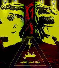 مهرجان خطر – تايسون وموزة – الباور العالي