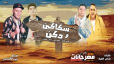 مهرجان سكاكين و دكن – شاعر الغية و مودي أمين و ميمو و توني – توزيع زيزو المايسترو مهرجان سكاكين و دكن – شاعر الغية و مودي أمين و ميمو و توني – توزيع زيزو المايسترو
