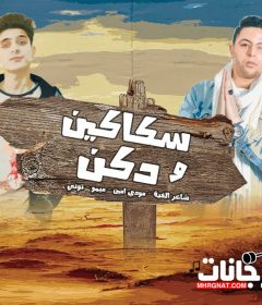 مهرجان سكاكين و دكن – شاعر الغية و مودي أمين و ميمو و توني – توزيع زيزو المايسترو