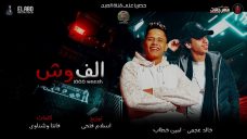اغنية الف وش – غناء امين خطاب وخالد عجمي – توزيع اسلام فتحي – انتاج العبد للانتاج الفني اغنية الف وش – غناء امين خطاب وخالد عجمي – توزيع اسلام فتحي – انتاج العبد للانتاج الفني