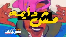 تراك مش دايمة – فيفتي مصر ومروان موسى تراك مش دايمة – فيفتي مصر ومروان موسى