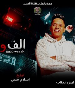 اغنية الف وش – غناء امين خطاب وخالد عجمي – توزيع اسلام فتحي – انتاج العبد للانتاج الفني
