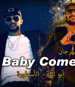 مهرجان بيبي كام – ابو ليلة والاسطورة – توزيع كيمو الديب