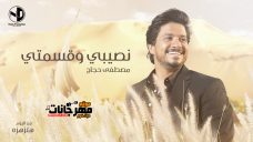 اغنية نصيبي وقسمتي – مصطفى حجاج اغنية نصيبي وقسمتي – مصطفى حجاج