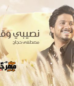 اغنية نصيبي وقسمتي – مصطفى حجاج