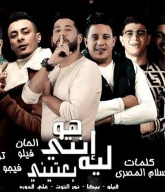 مهرجان هو انتي ليه بعتيني – حمو بيكا وفيلو ونور التوت وعلي قدورة – توزيع فيجو الدخلاوي