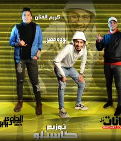 حصريا مهرجان الكرونا غناء مؤمن مصر-بوده مصر-كريم الفنان توزيع كاستيلو